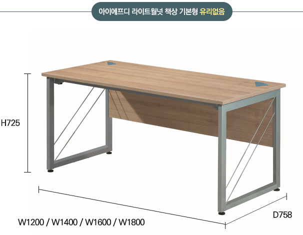 아이에프 책상 (월넛,라이트월넛,망펄비치)